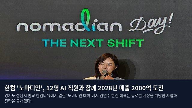 한컴 '노마디안', 12명 AI 직원과 함께 2028년 매출 2000억 도전