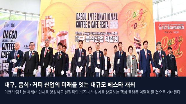 대구, 음식·커피 산업의 미래를 잇는 대규모 페스타 개최