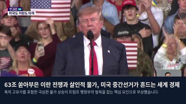 63조 쏟아부은 이란 전쟁과 살인적 물가, 미국 중간선거가 흔드는 세계 경제