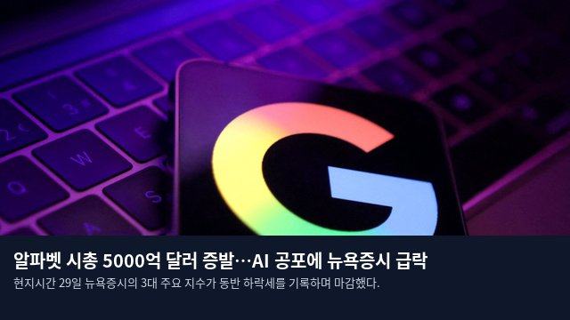 알파벳 시총 5000억 달러 증발…AI 공포에 뉴욕증시 급락