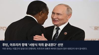 푸틴, 아프리카 향해 '서방식 착취 끝내겠다' 선언