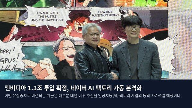 엔비디아 1.3조 투입 확정, 네이버 AI 팩토리 가동 본격화