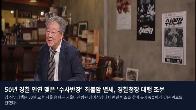 50년 경찰 인연 맺은 '수사반장' 최불암 별세, 경찰청장 대행 조문
김 직무대행은 30일 오후 서울 송파구 서울아산병원 장례식장에 마련된 빈소를 찾아 유가족들에게 깊은 위로를 전했다.
