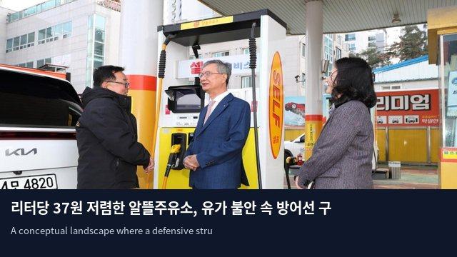 리터당 37원 저렴한 알뜰주유소, 유가 불안 속 방어선 구축