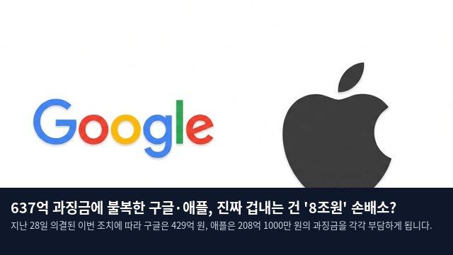 637억 과징금에 불복한 구글·애플, 진짜 겁내는 건 '8조원' 손배소?