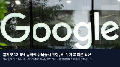 알파벳 12.6% 급락에 뉴욕증시 휘청, AI 투자 회의론 확산