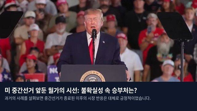 미 중간선거 앞둔 월가의 시선: 불확실성 속 승부처는?