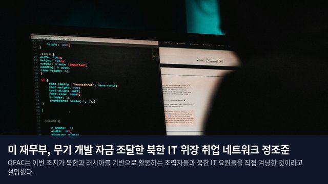 미 재무부, 무기 개발 자금 조달한 북한 IT 위장 취업 네트워크 정조준