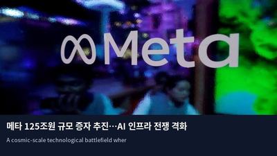 메타 125조원 규모 증자 추진…AI 인프라 전쟁 격화