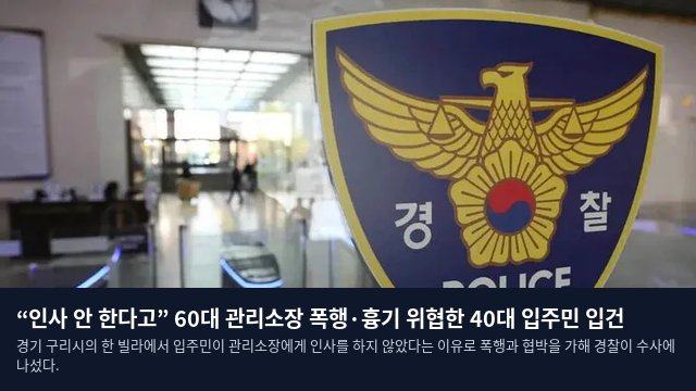 “인사 안 한다고” 60대 관리소장 폭행·흉기 위협한 40대 입주민 입건