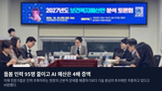 돌봄 인력 95명 줄이고 AI 예산은 4배 증액