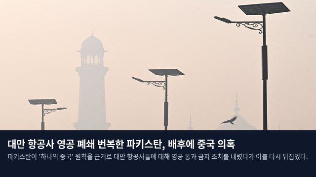 대만 항공사 영공 폐쇄 번복한 파키스탄, 배후에 중국 의혹
