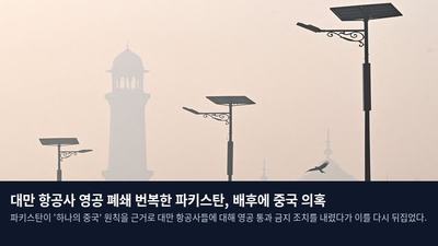대만 항공사 영공 폐쇄 번복한 파키스탄, 배후에 중국 의혹