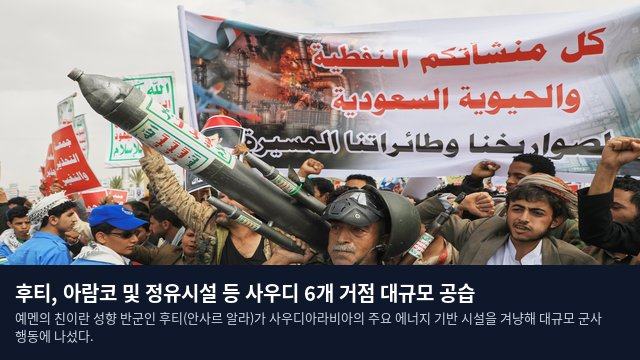 후티, 아람코 및 정유시설 등 사우디 6개 거점 대규모 공습