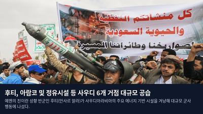 후티, 아람코 및 정유시설 등 사우디 6개 거점 대규모 공습