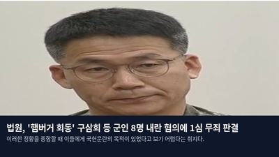 법원, '햄버거 회동' 구삼회 등 군인 8명 내란 혐의에 1심 무죄 판결