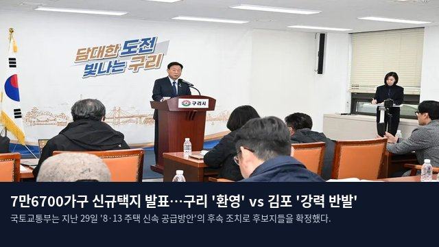 7만6700가구 신규택지 발표…구리 '환영' vs 김포 '강력 반발'