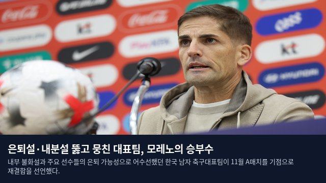 은퇴설·내분설 뚫고 뭉친 대표팀, 모레노의 승부수