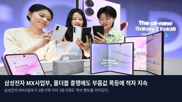 삼성전자 MX사업부, 폴더블 흥행에도 부품값 폭등에 적자 지속