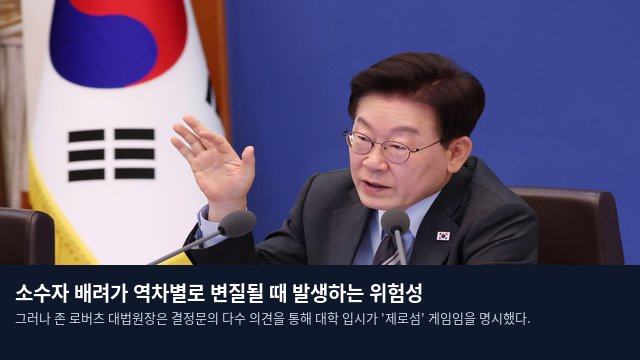 소수자 배려가 역차별로 변질될 때 발생하는 위험성