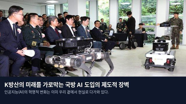 K방산의 미래를 가로막는 국방 AI 도입의 제도적 장벽