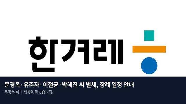 문경옥·유춘자·이철균·박해진 씨 별세, 장례 일정 안내