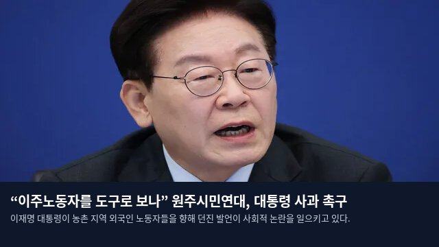 “이주노동자를 도구로 보나” 원주시민연대, 대통령 사과 촉구