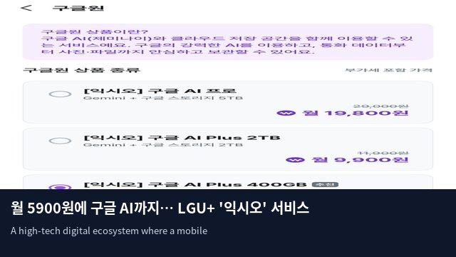 월 5900원에 구글 AI까지… LGU+ '익시오' 서비스 확장