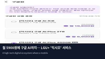월 5900원에 구글 AI까지… LGU+ '익시오' 서비스 확장