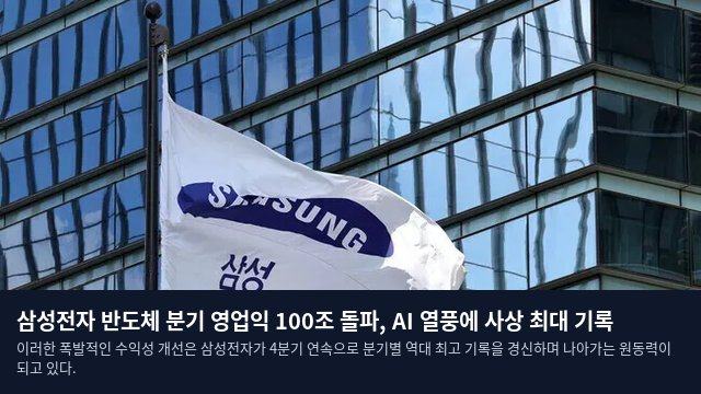 삼성전자 반도체 분기 영업익 100조 돌파, AI 열풍에 사상 최대 기록