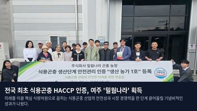 전국 최초 식용곤충 HACCP 인증, 여주 '밀웜나라' 획득