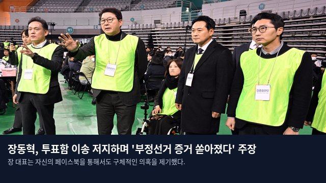 장동혁, 투표함 이송 저지하며 '부정선거 증거 쏟아졌다' 주장