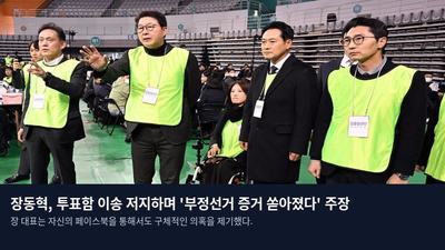 장동혁, 투표함 이송 저지하며 '부정선거 증거 쏟아졌다' 주장