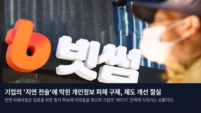 기업의 '지연 전술'에 막힌 개인정보 피해 구제, 제도 개선 절실