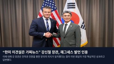 “한미 이견설은 가짜뉴스” 강신철 장관, 헤그세스 발언 인용