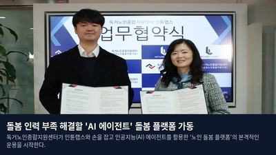 돌봄 인력 부족 해결할 'AI 에이전트' 돌봄 플랫폼 가동