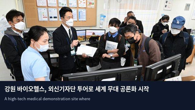 강원 바이오헬스, 외신기자단 투어로 세계 무대 공론화 시작