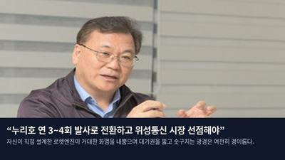 “누리호 연 3~4회 발사로 전환하고 위성통신 시장 선점해야”