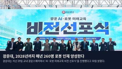광운대, 2028년까지 매년 260명 로봇 인재 양성한다