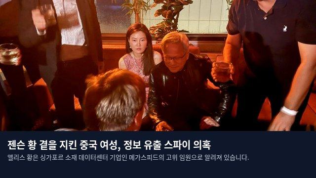 젠슨 황 곁을 지킨 중국 여성, 정보 유출 스파이 의혹