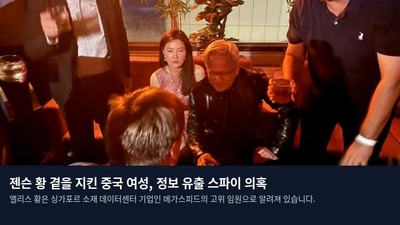 젠슨 황 곁을 지킨 중국 여성, 정보 유출 스파이 의혹