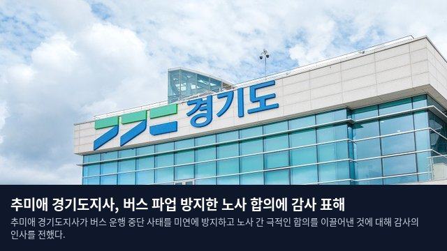 추미애 경기도지사, 버스 파업 방지한 노사 합의에 감사 표해