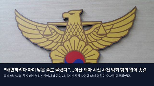 “배변하려다 아이 낳은 줄도 몰랐다”...아산 태아 시신 사건 범죄 혐의 없어 종결
충남 아산시의 한 오폐수처리시설에서 태아의 시신이 발견된 사건에 대해 경찰이 수사를 마무리했다.