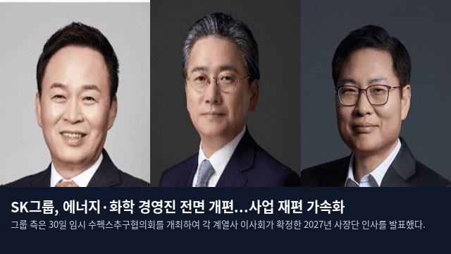 SK그룹, 에너지·화학 경영진 전면 개편...사업 재편 가속화
