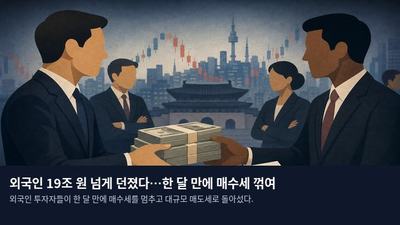 외국인 19조 원 넘게 던졌다…한 달 만에 매수세 꺾여