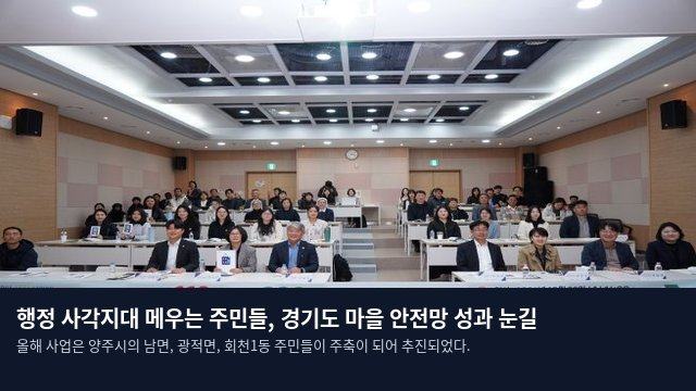 행정 사각지대 메우는 주민들, 경기도 마을 안전망 성과 눈길