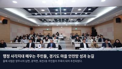 행정 사각지대 메우는 주민들, 경기도 마을 안전망 성과 눈길