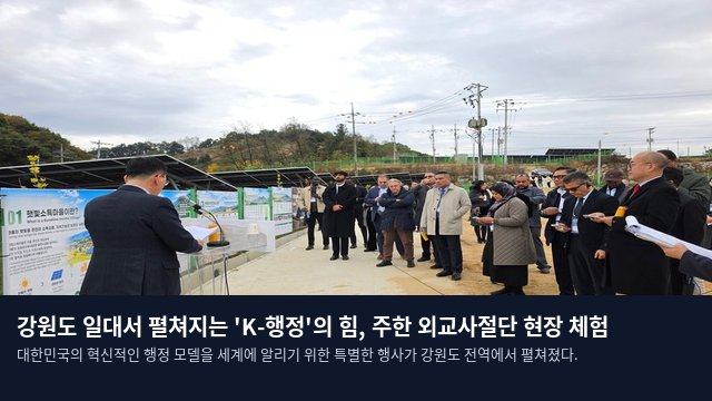 강원도 일대서 펼쳐지는 'K-행정'의 힘, 주한 외교사절단 현장 체험