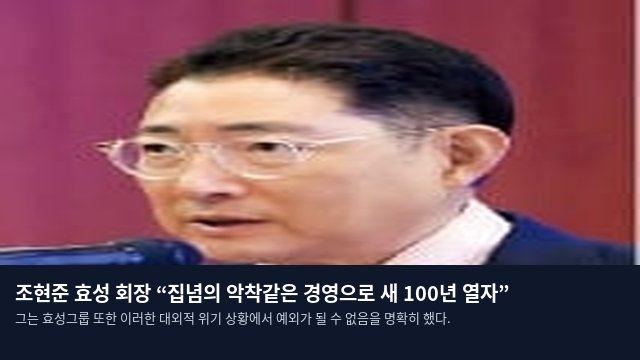 조현준 효성 회장 “집념의 악착같은 경영으로 새 100년 열자”