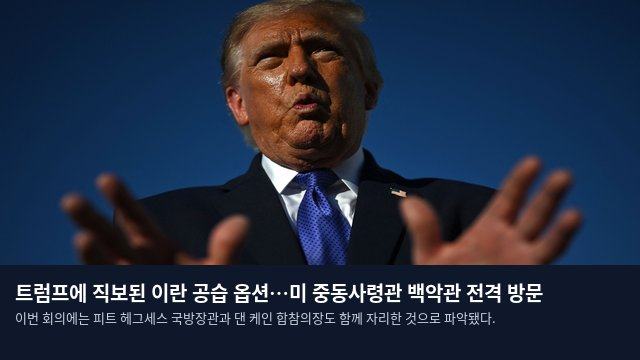 트럼프에 직보된 이란 공습 옵션…미 중동사령관 백악관 전격 방문